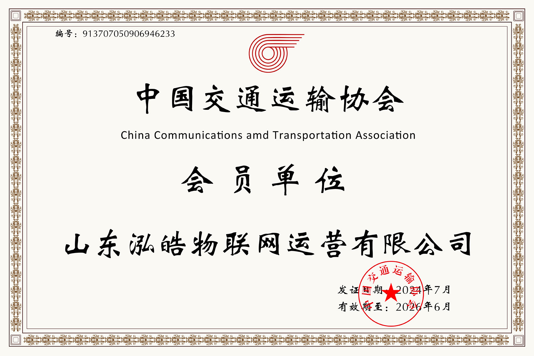 中国交通运输协会会员