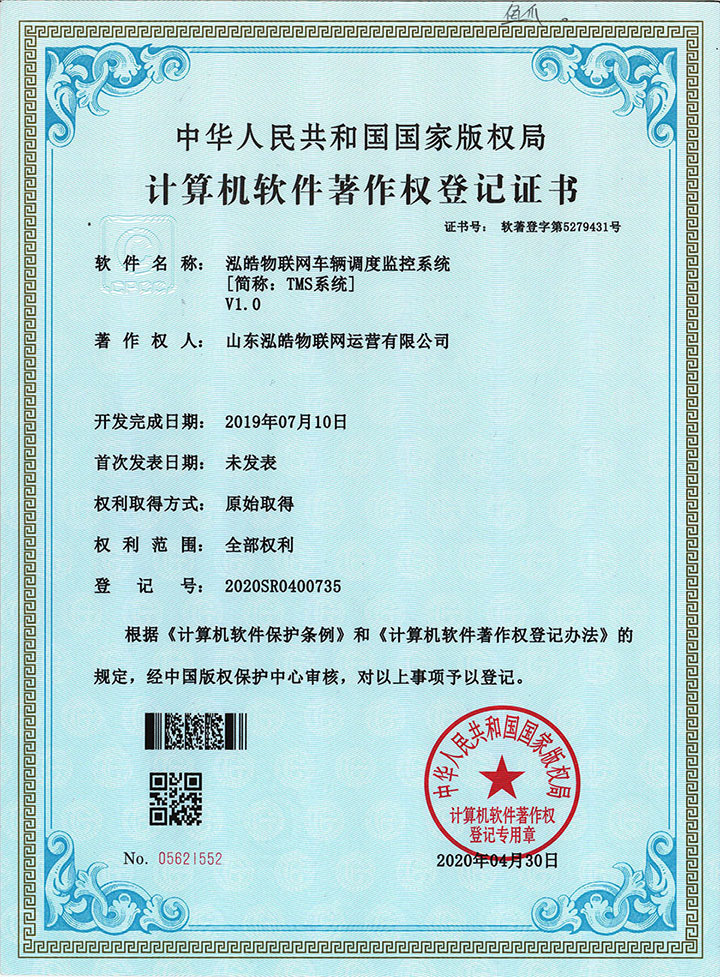 车辆调度监控系统著作权证书