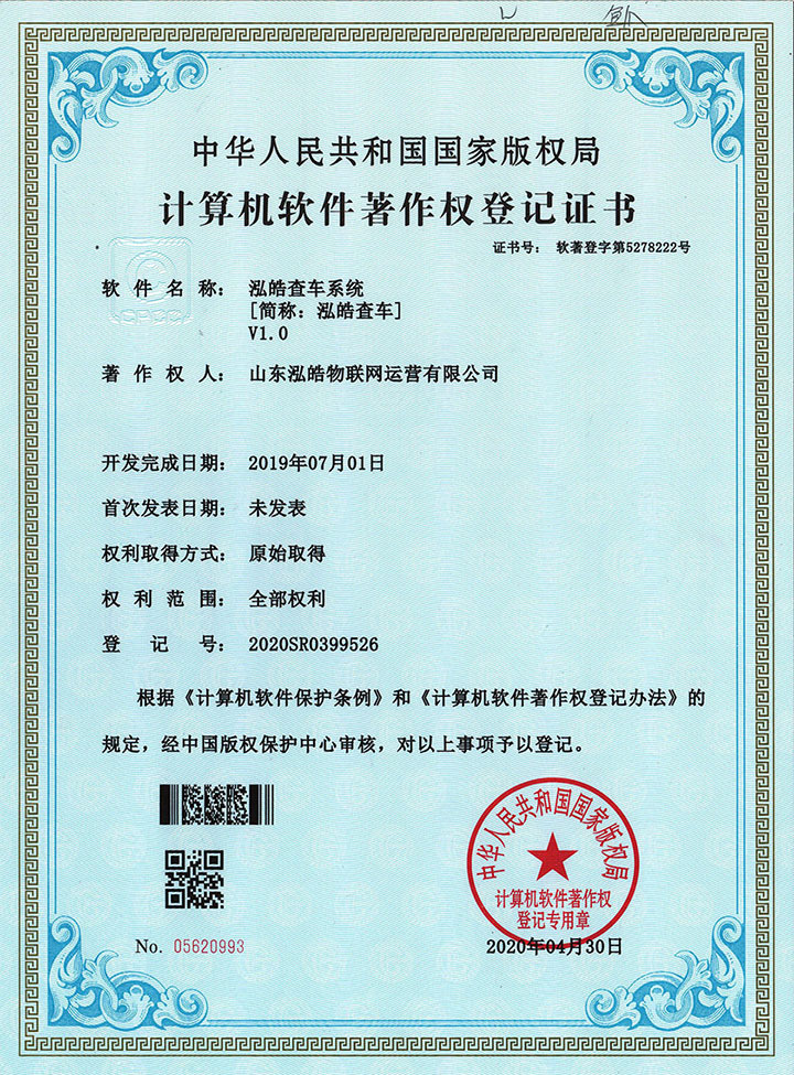 泓皓查车系统著作权证书