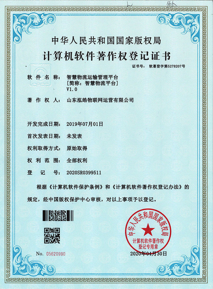 智慧物流运输管理平台著作权证书