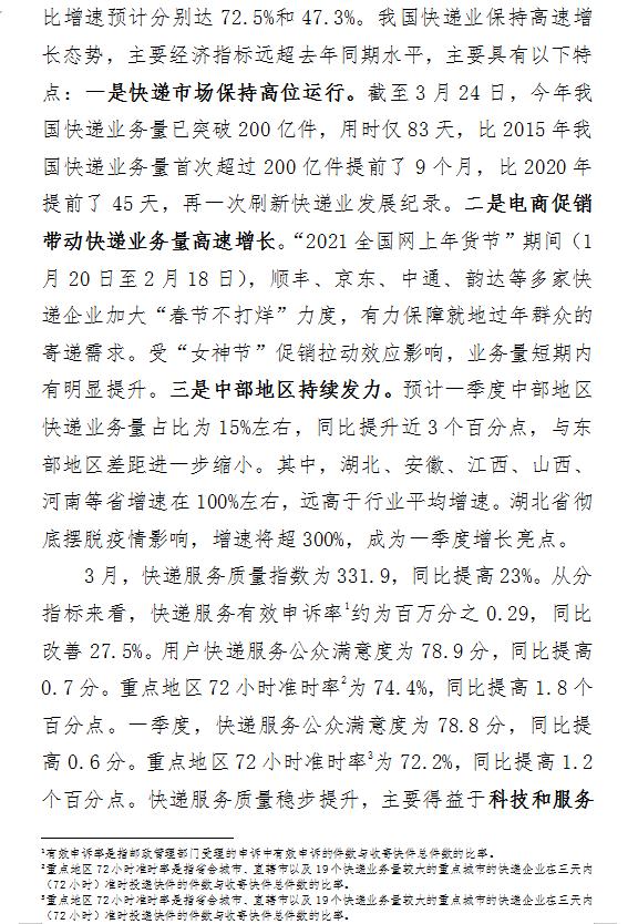 2021年3月中国快递发展指数报告