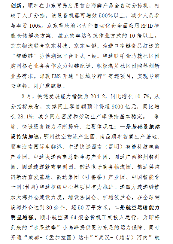 2021年3月中国快递发展指数报告