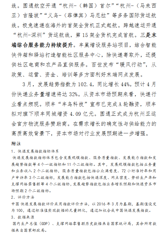 2021年3月中国快递发展指数报告