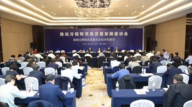 推动冷链物流高质量发展座谈会在青岛召开
