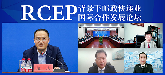 国家邮政局举办RCEP背景下邮政快递业国际合作发展论坛